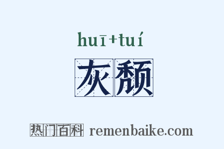 灰颓是什么意思的图片